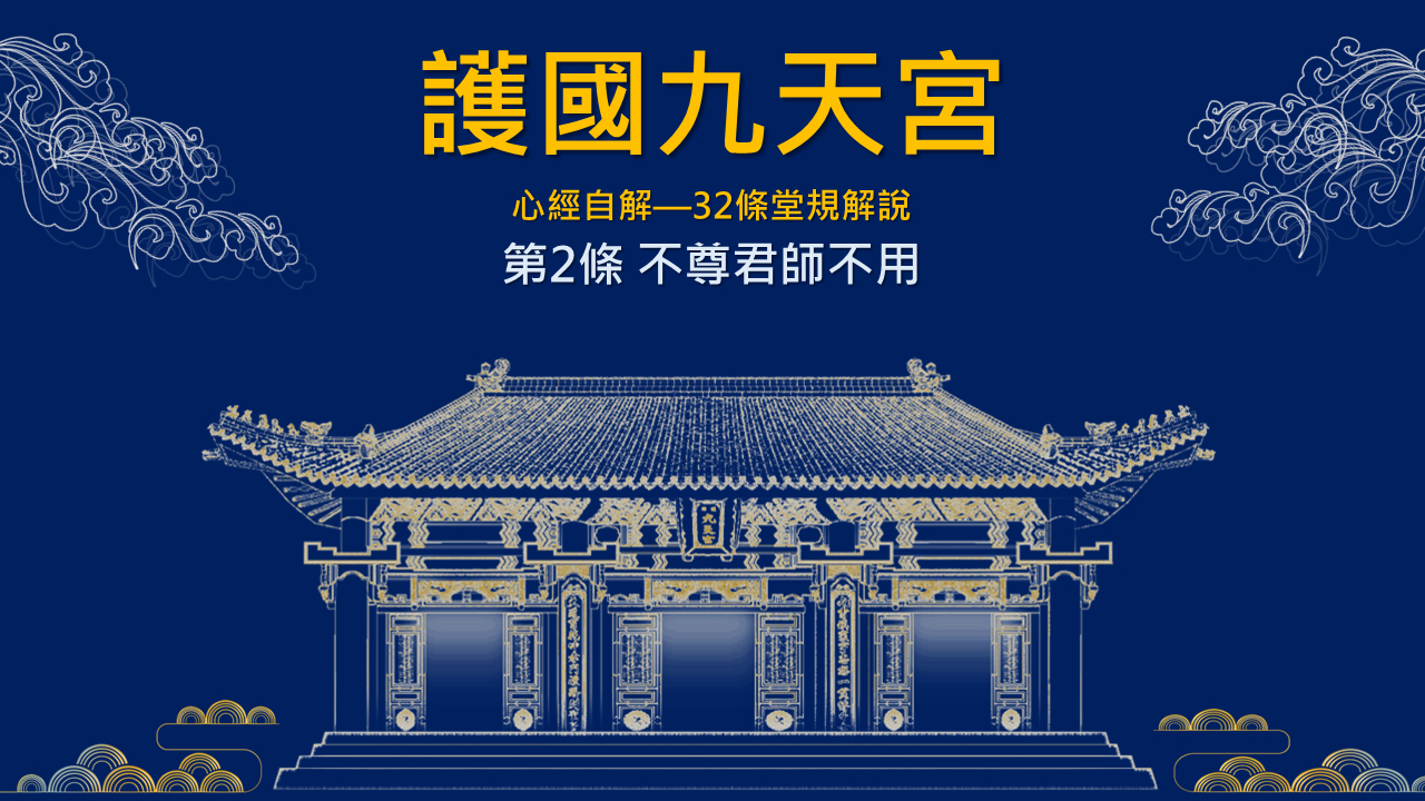 九天宮線上課程｜32條堂規解說｜第13條：「罵雨訶風不用」 2024 10 06