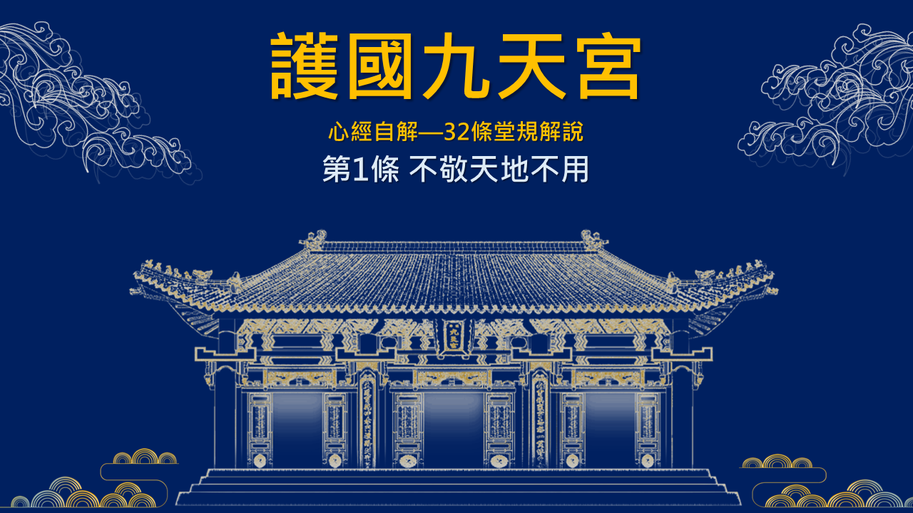 九天宮線上課程｜32條堂規解說｜第11條「不惜五穀不用」　2024 08 30